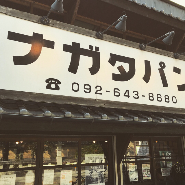 ナガタパン 福岡 レトロな外観のお洒落なパン屋さん 九州中心のラーメンとデカ盛りグルメ